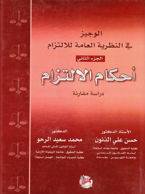 cover image of الوجيز في النظرية العامة للإلتزام